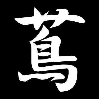 蔦 7