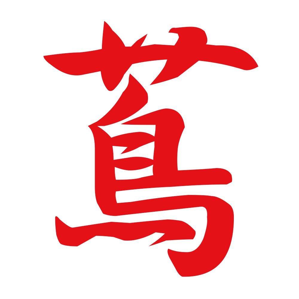 蔦 8