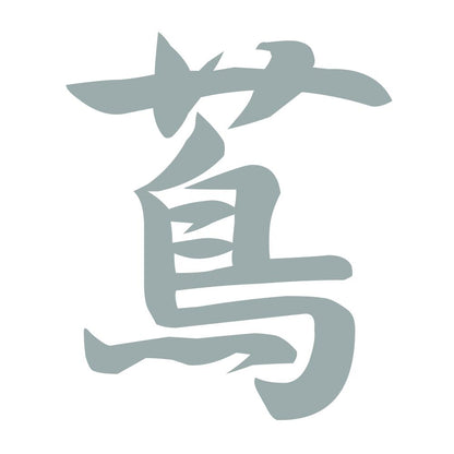 蔦 10