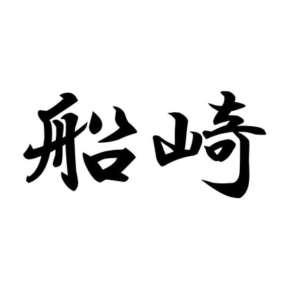 船崎