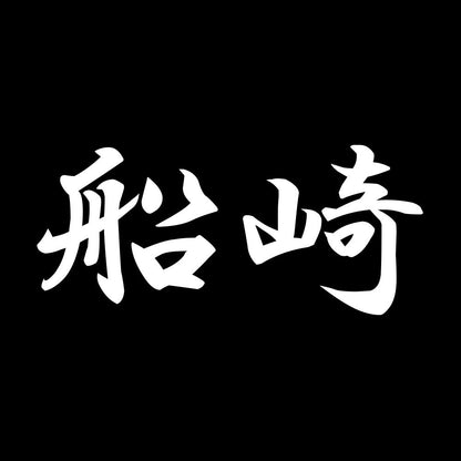 船崎 7