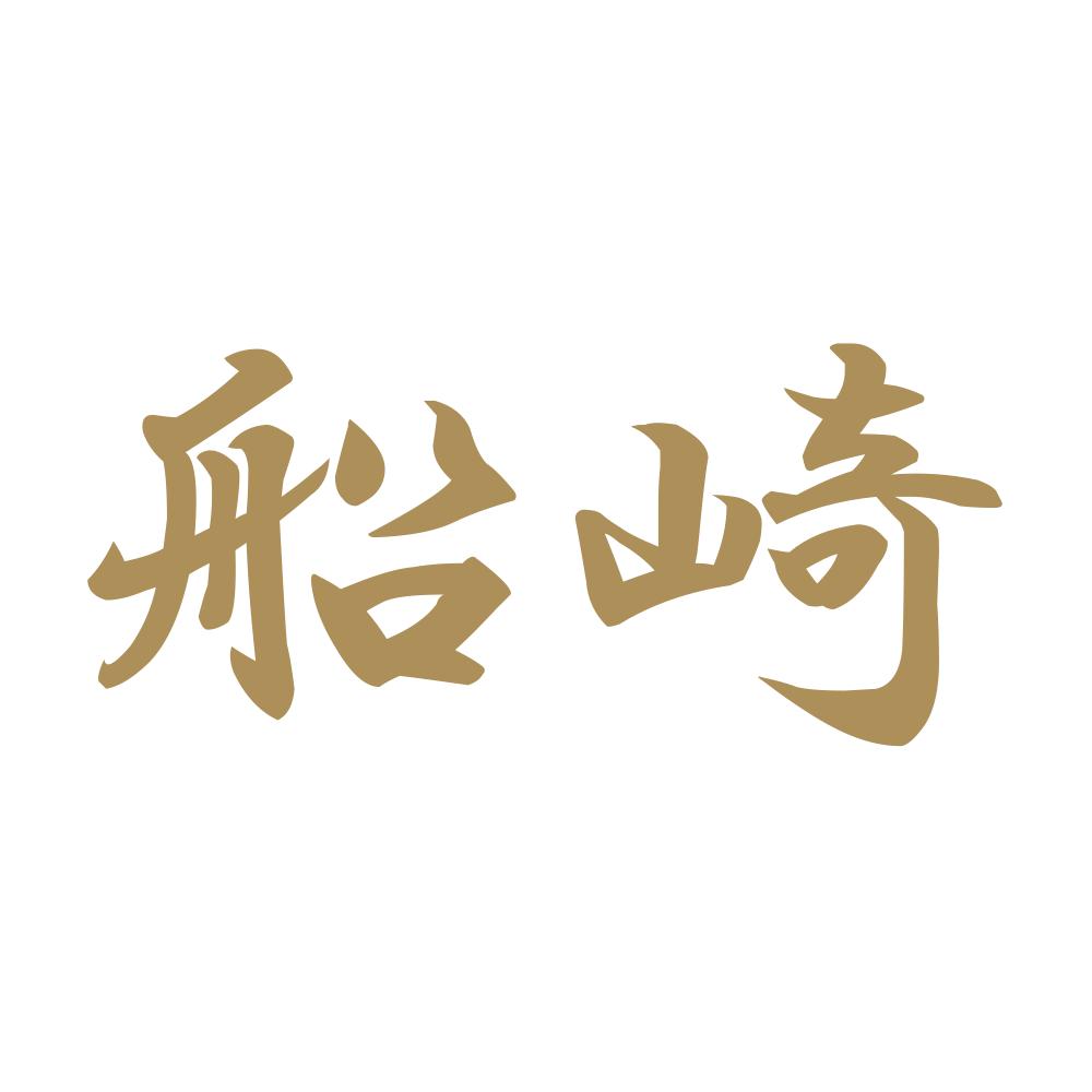 船崎 9