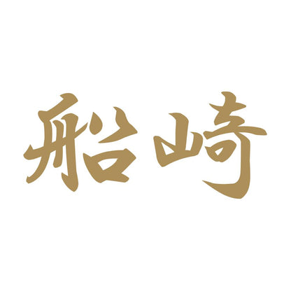 船崎 9