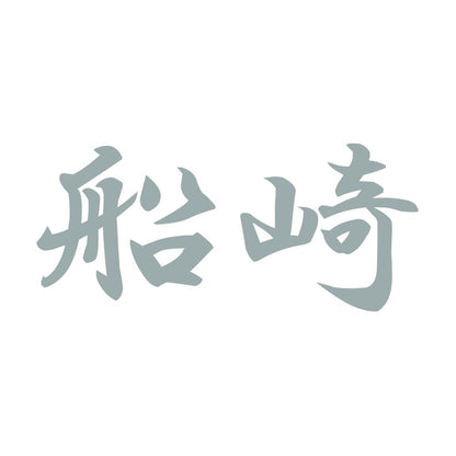 船崎 10