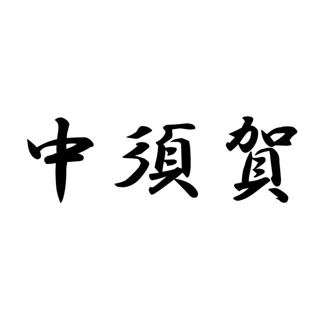 中須賀