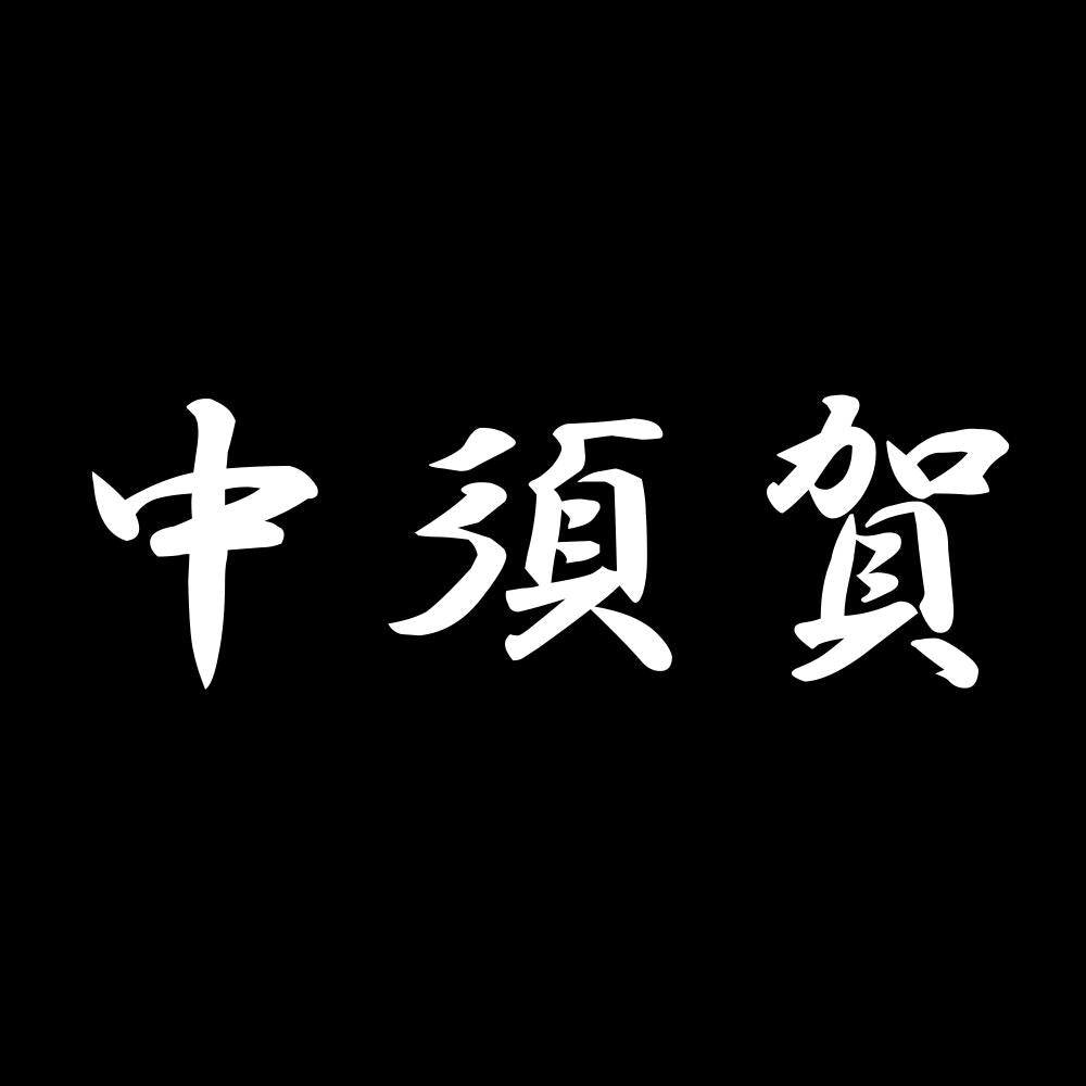 中須賀 7