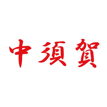 中須賀 8