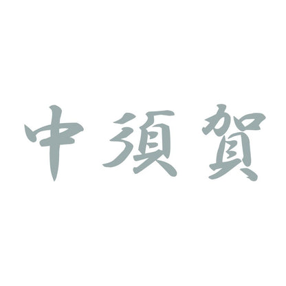 中須賀 10