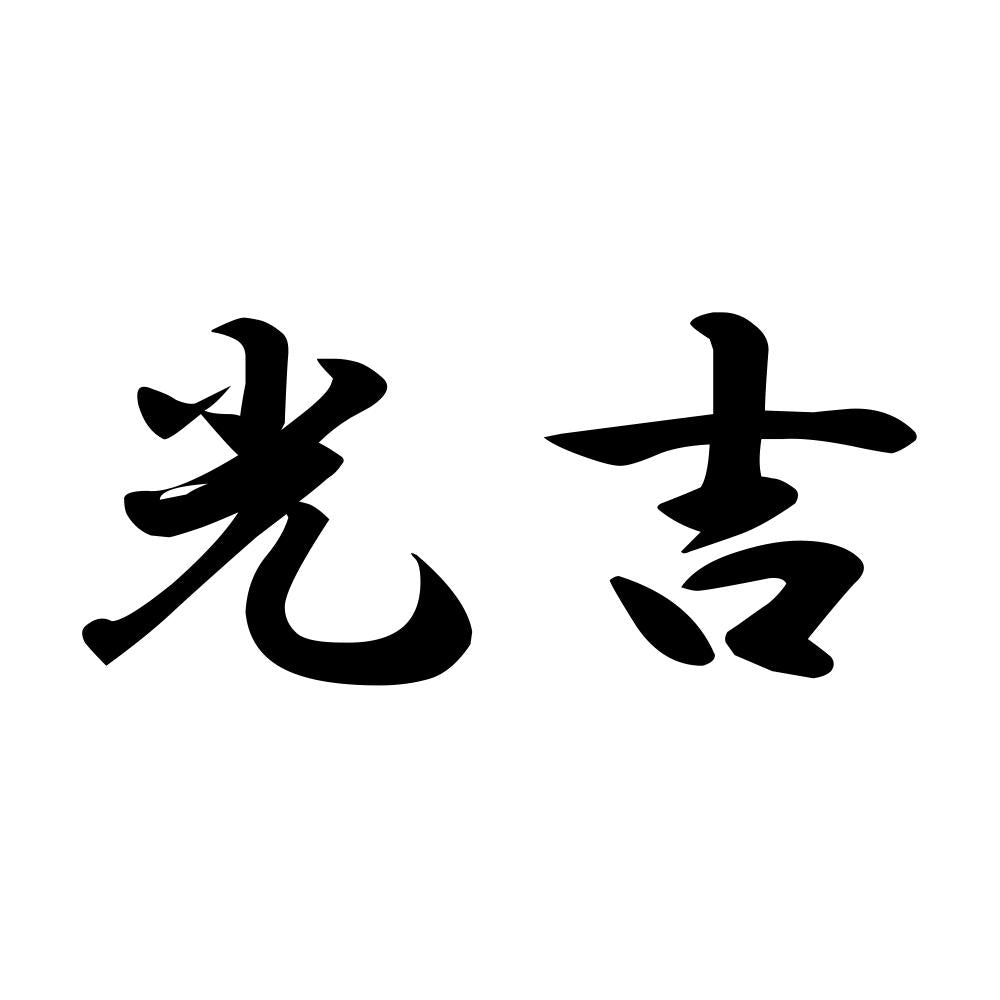 光吉