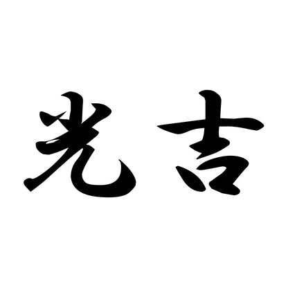 光吉