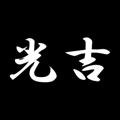 光吉 7