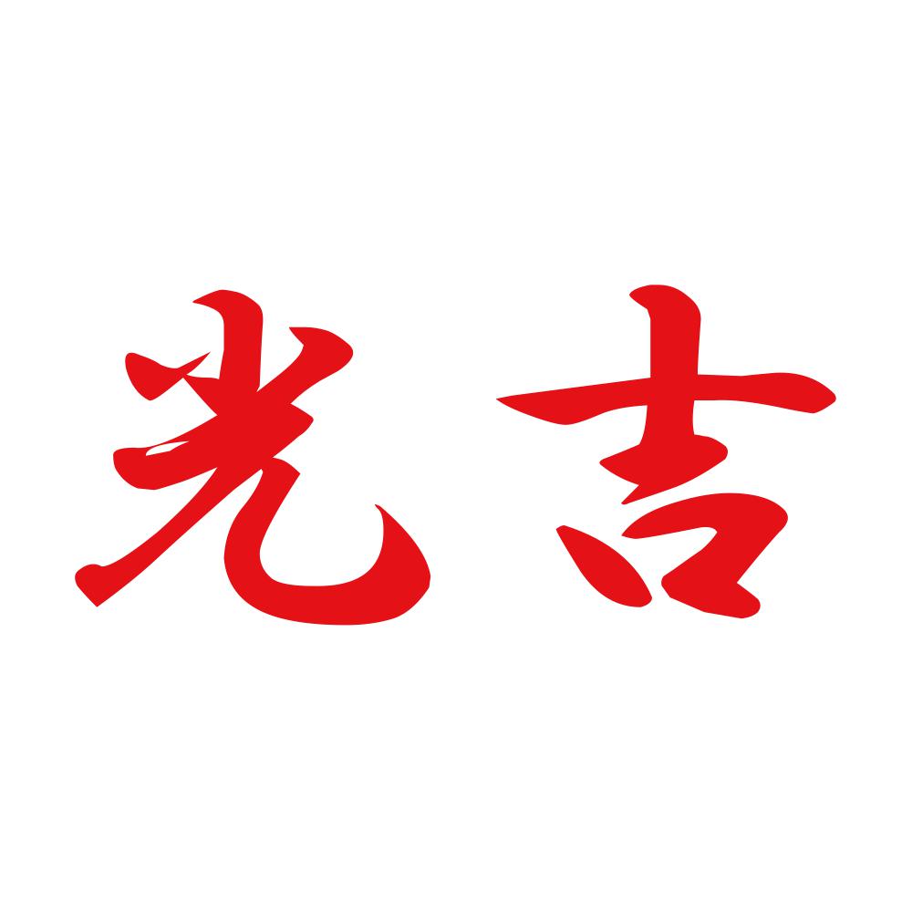 光吉 8