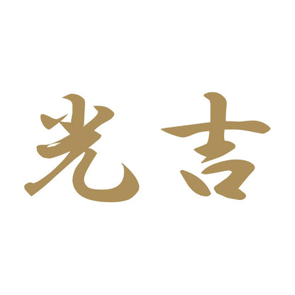 光吉 9