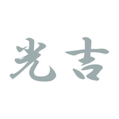 光吉 10