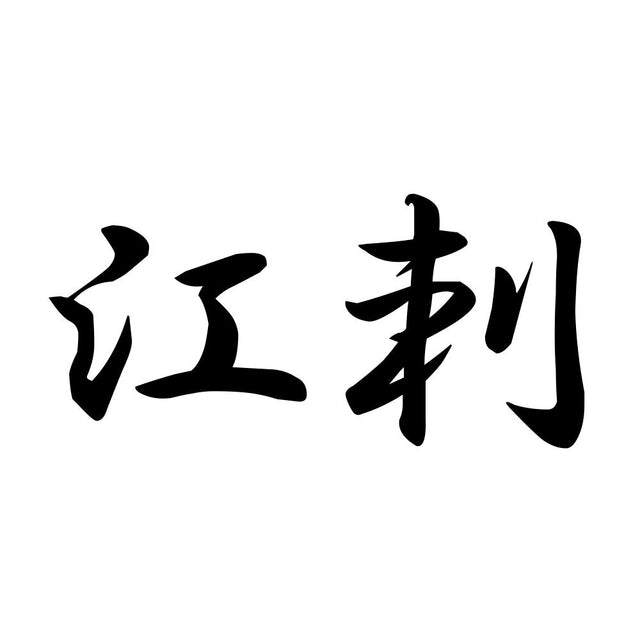 江刺