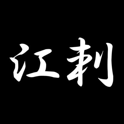 江刺 7