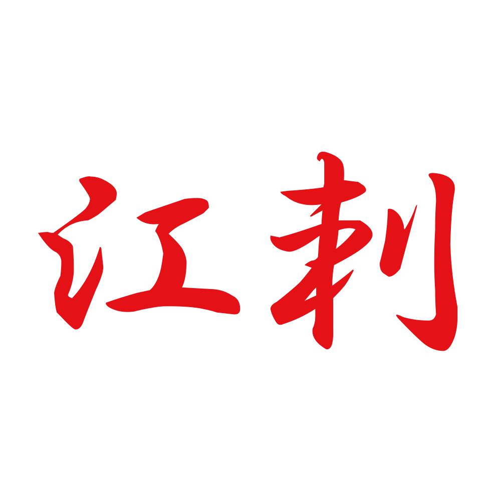 江刺 8
