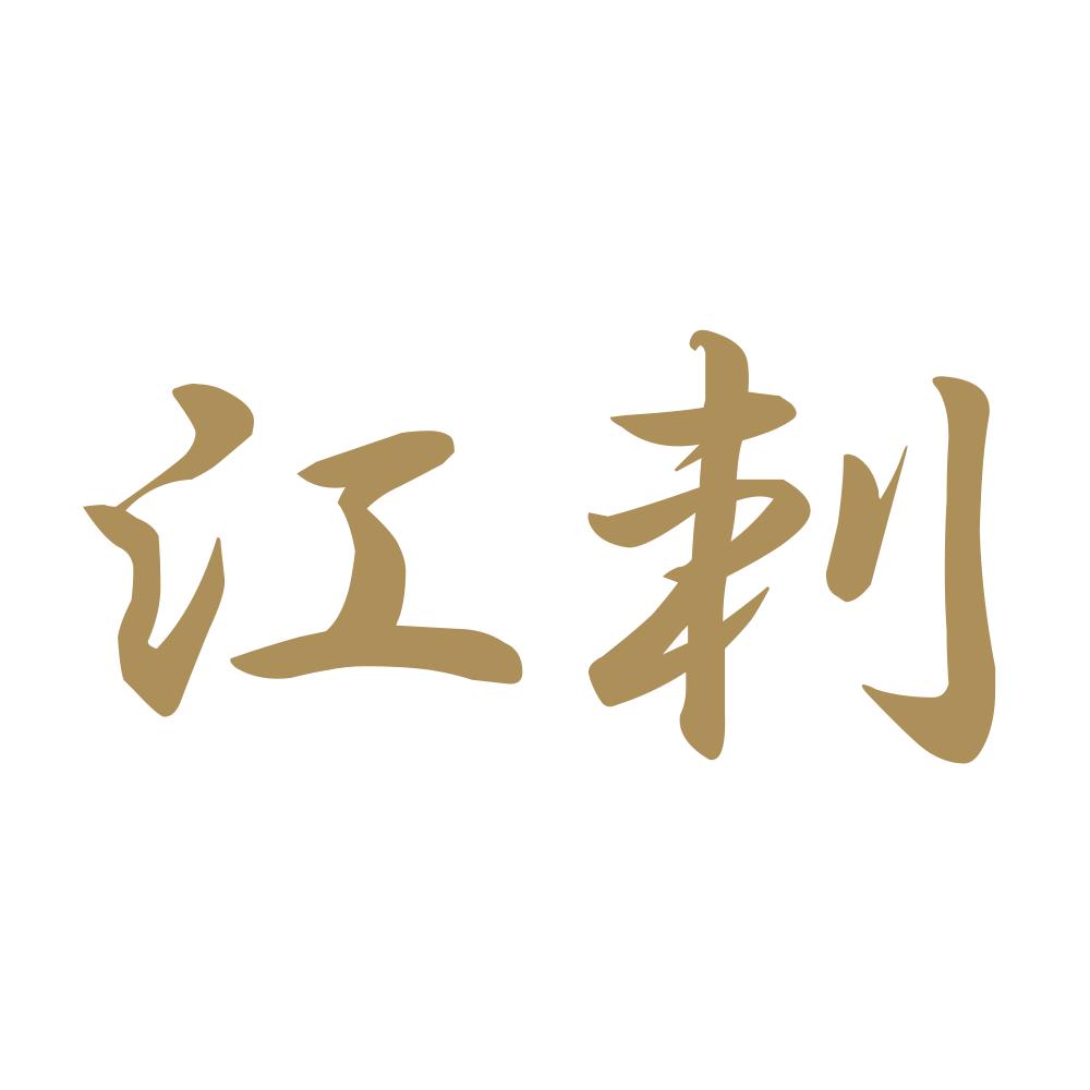 江刺 9