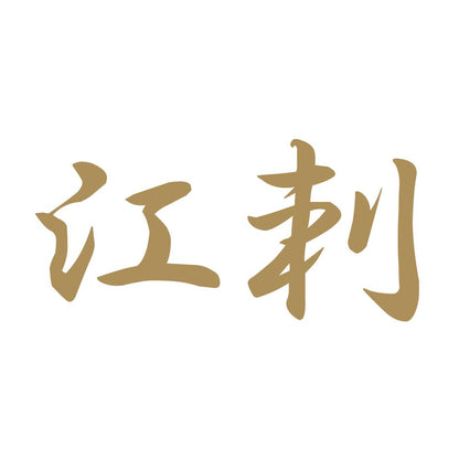 江刺 9