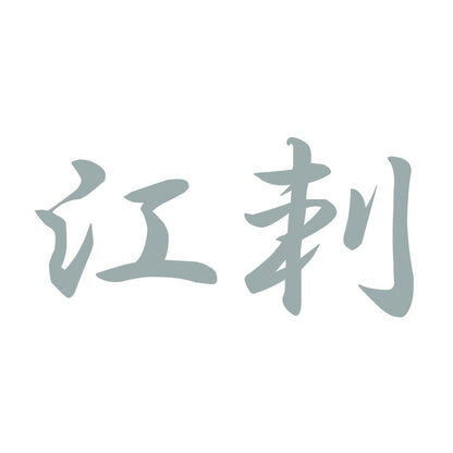 江刺 10