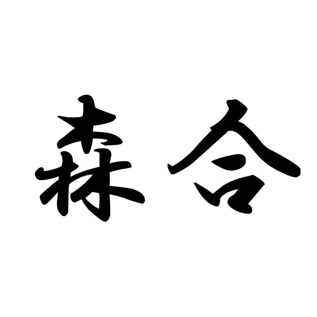 森合