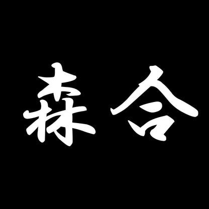 森合 7