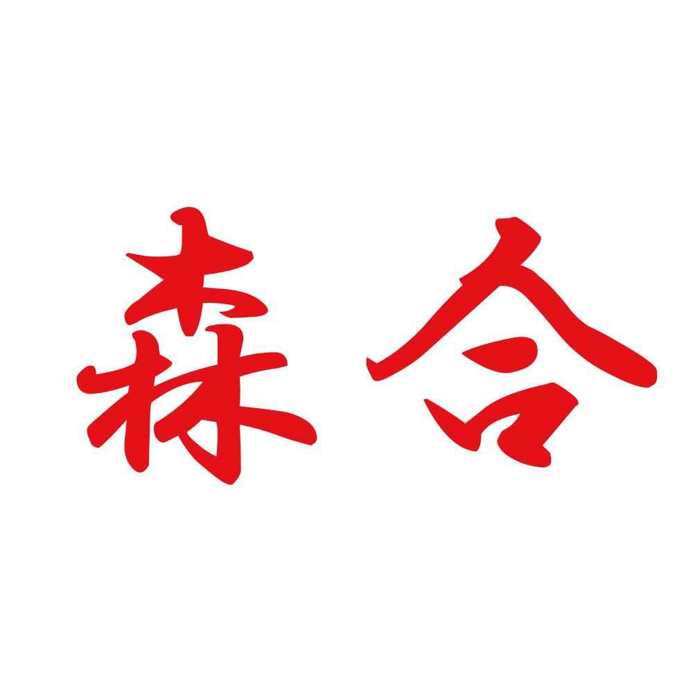 森合 8
