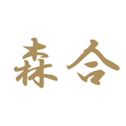 森合 9