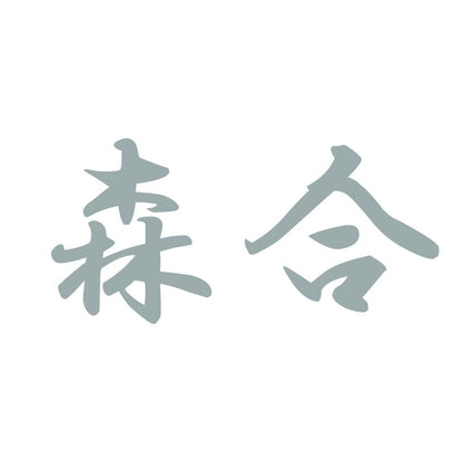 森合 10