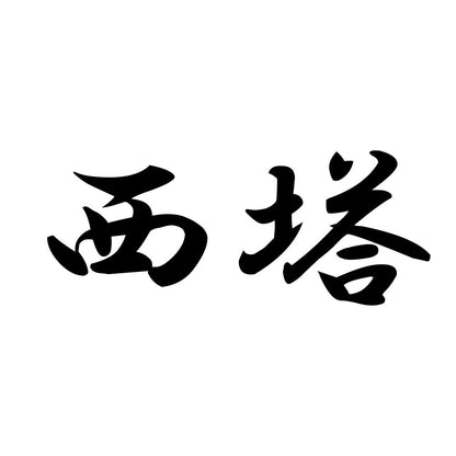 西塔