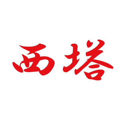 西塔 8