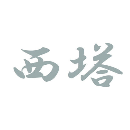 西塔 10