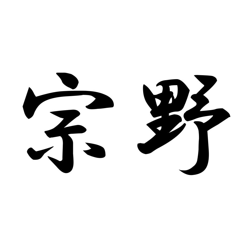 宗野
