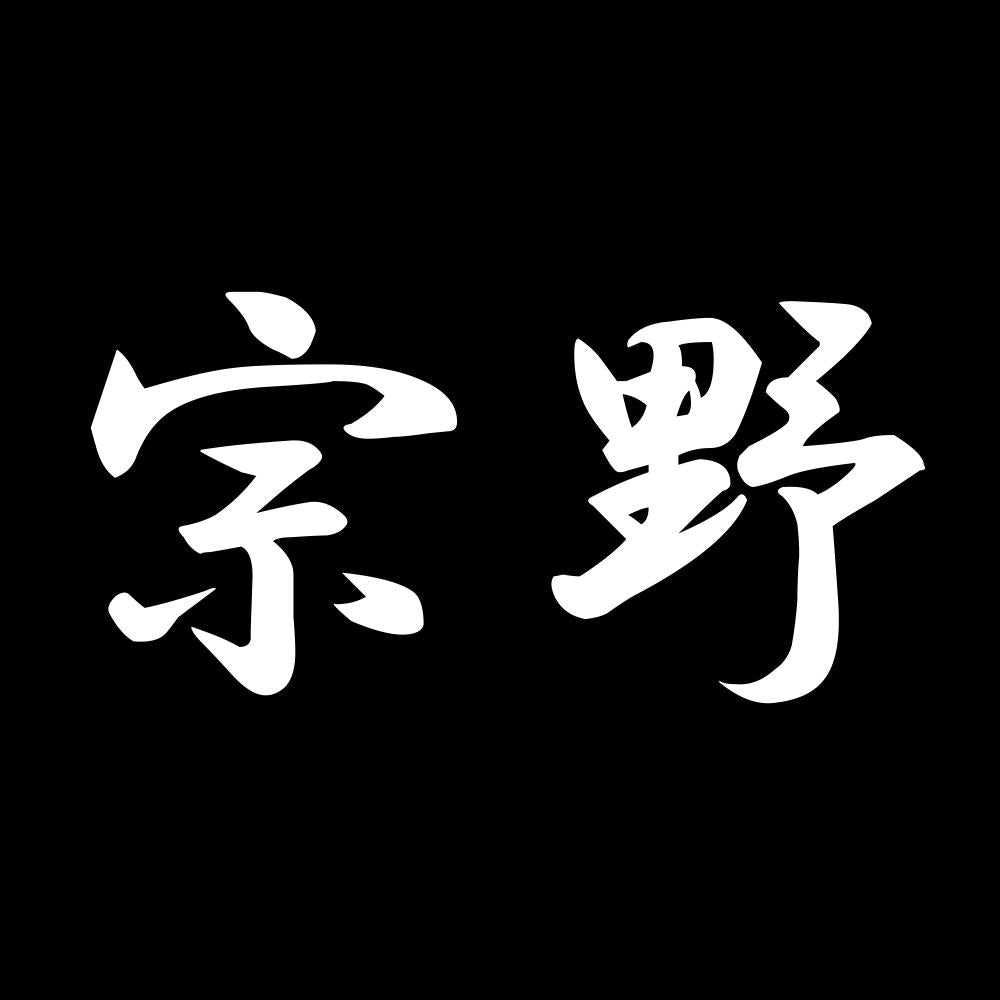 宗野 7