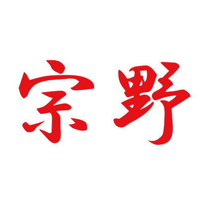 宗野 8