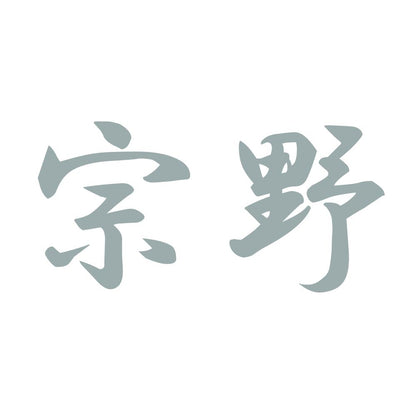 宗野 10