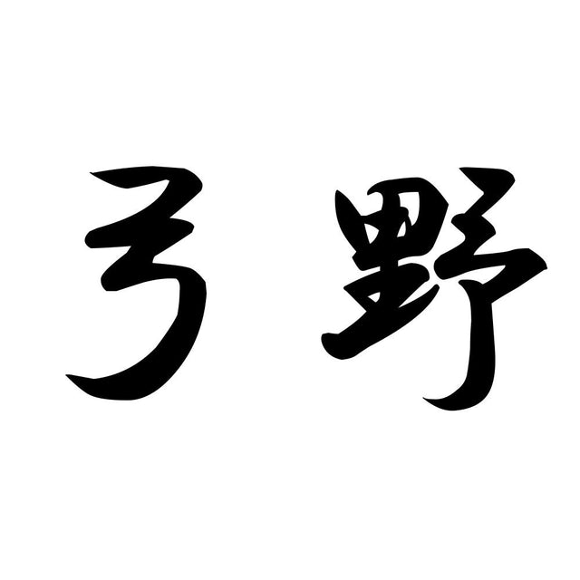 弓野