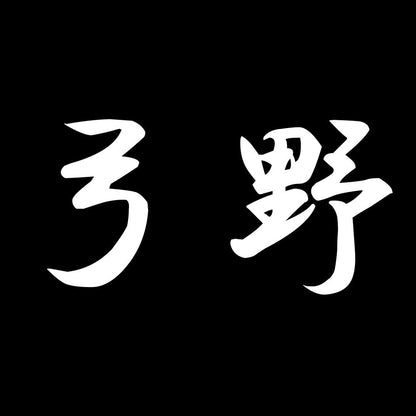 弓野 7
