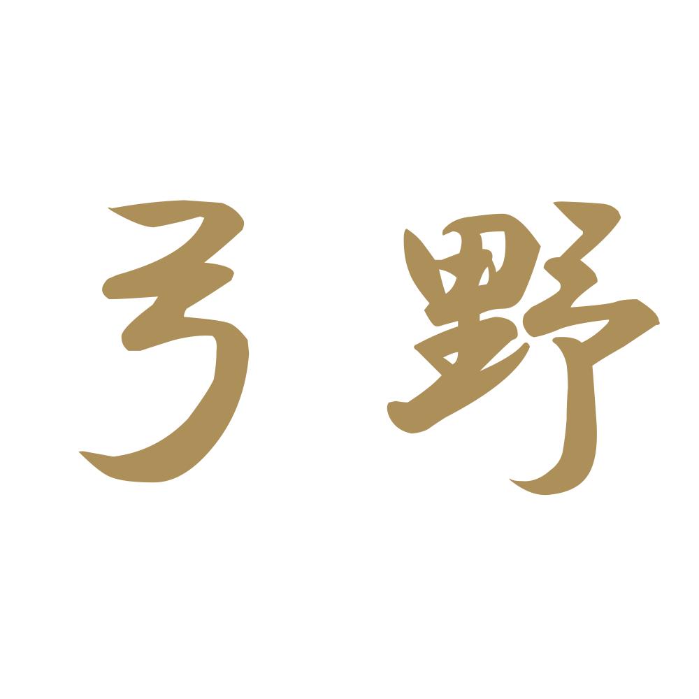 弓野 9
