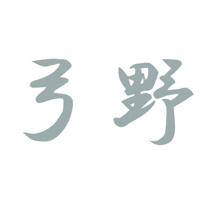 弓野 10