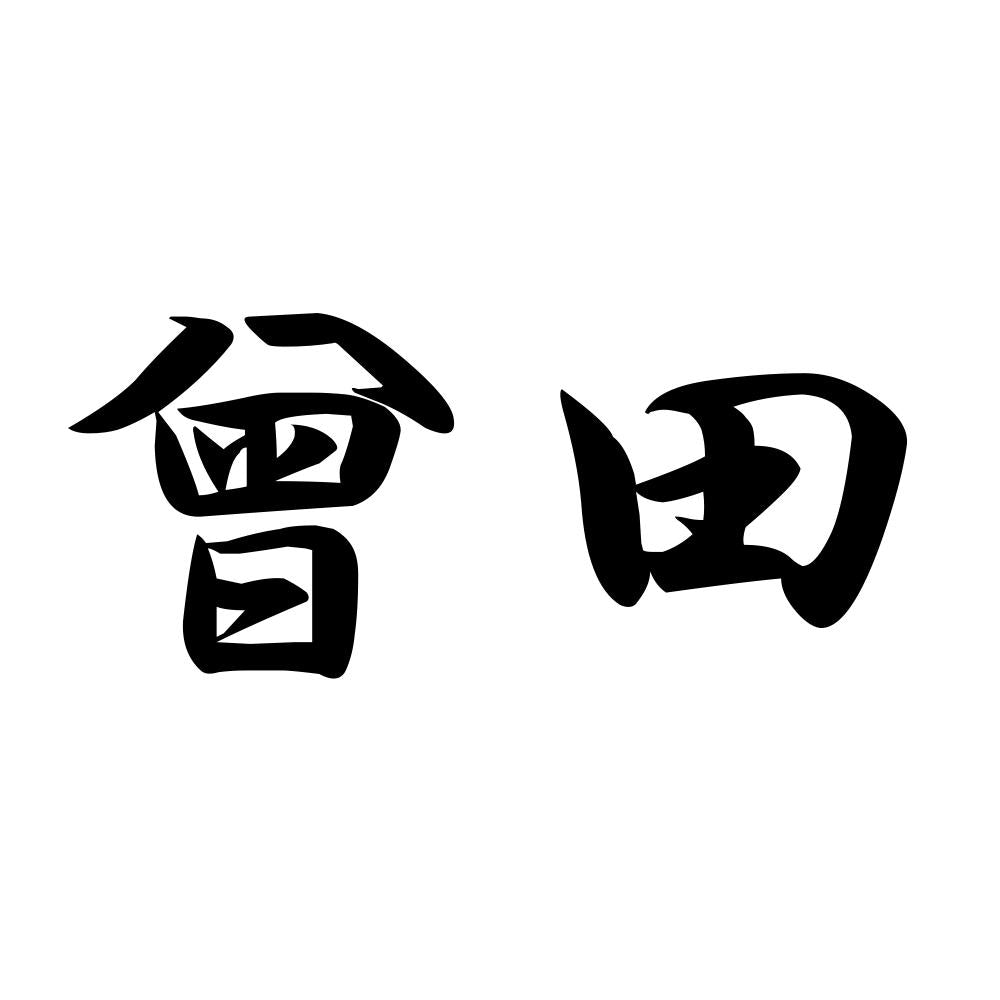 曾田