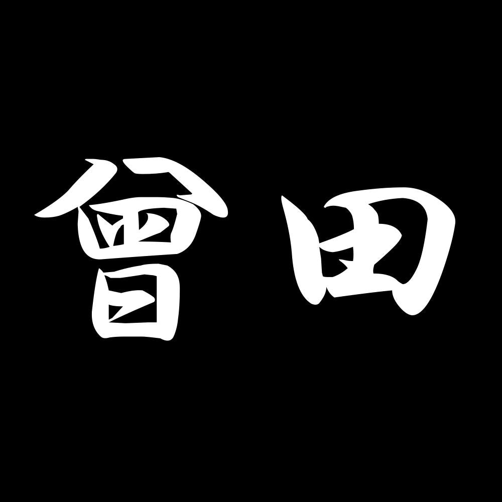 曾田 7