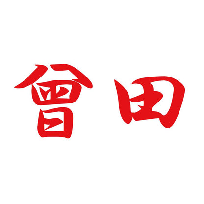 曾田 8