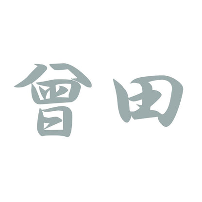 曾田 10