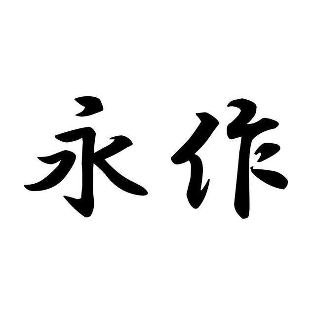 永作