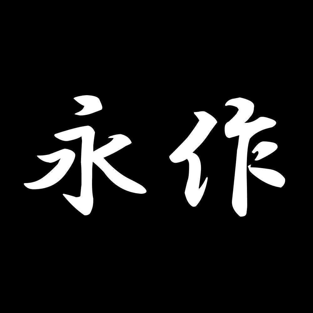永作 7