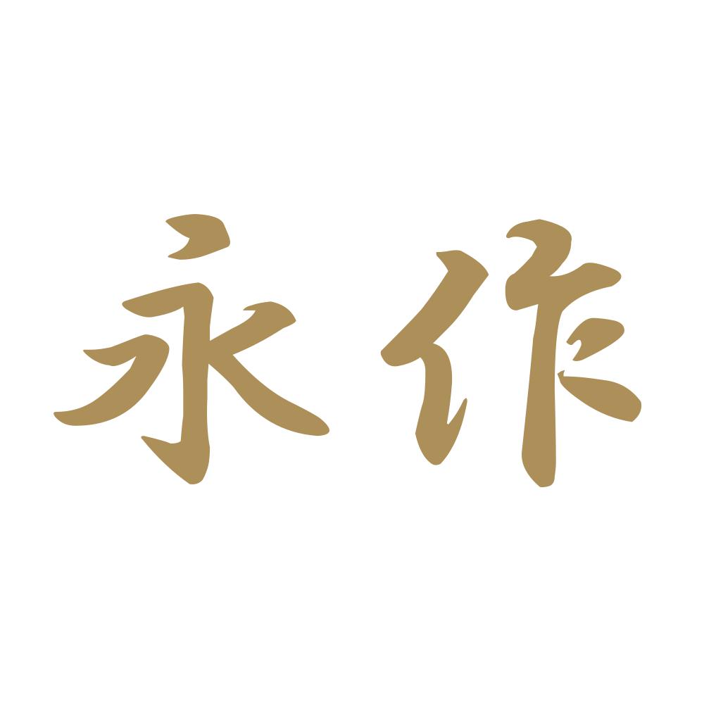 永作 9