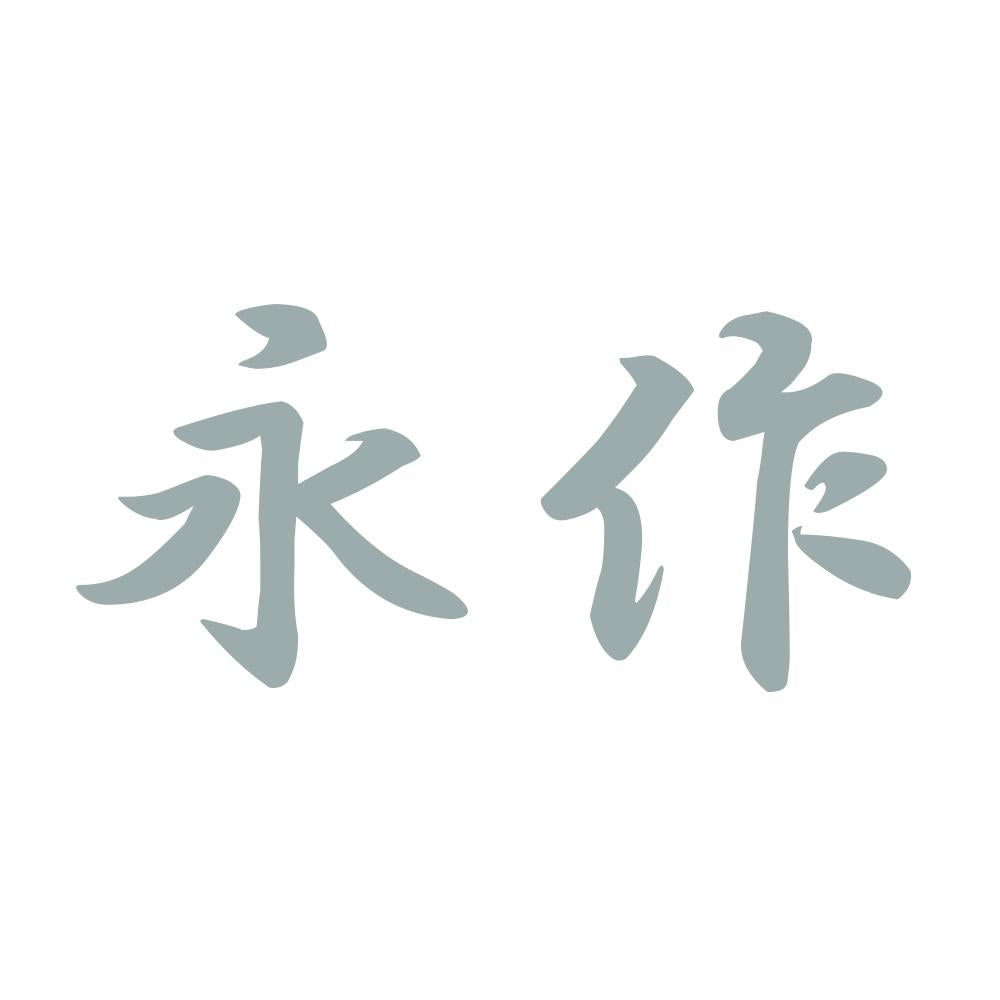永作 10