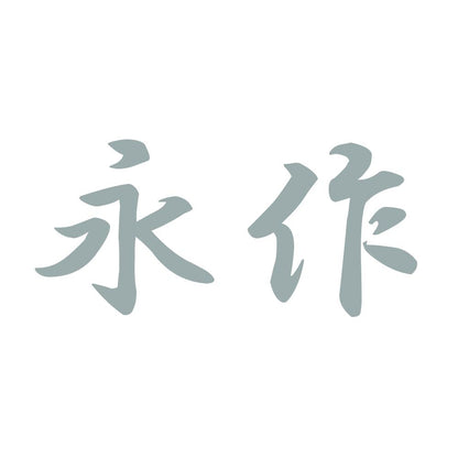 永作 10