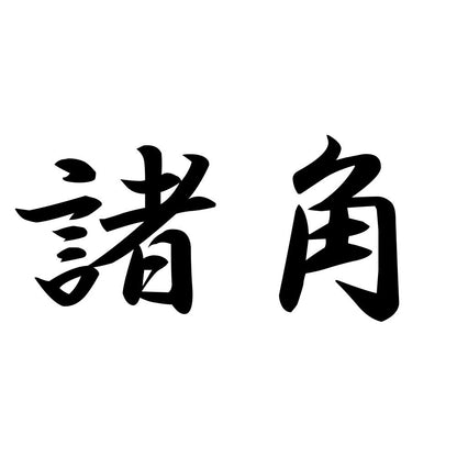 諸角